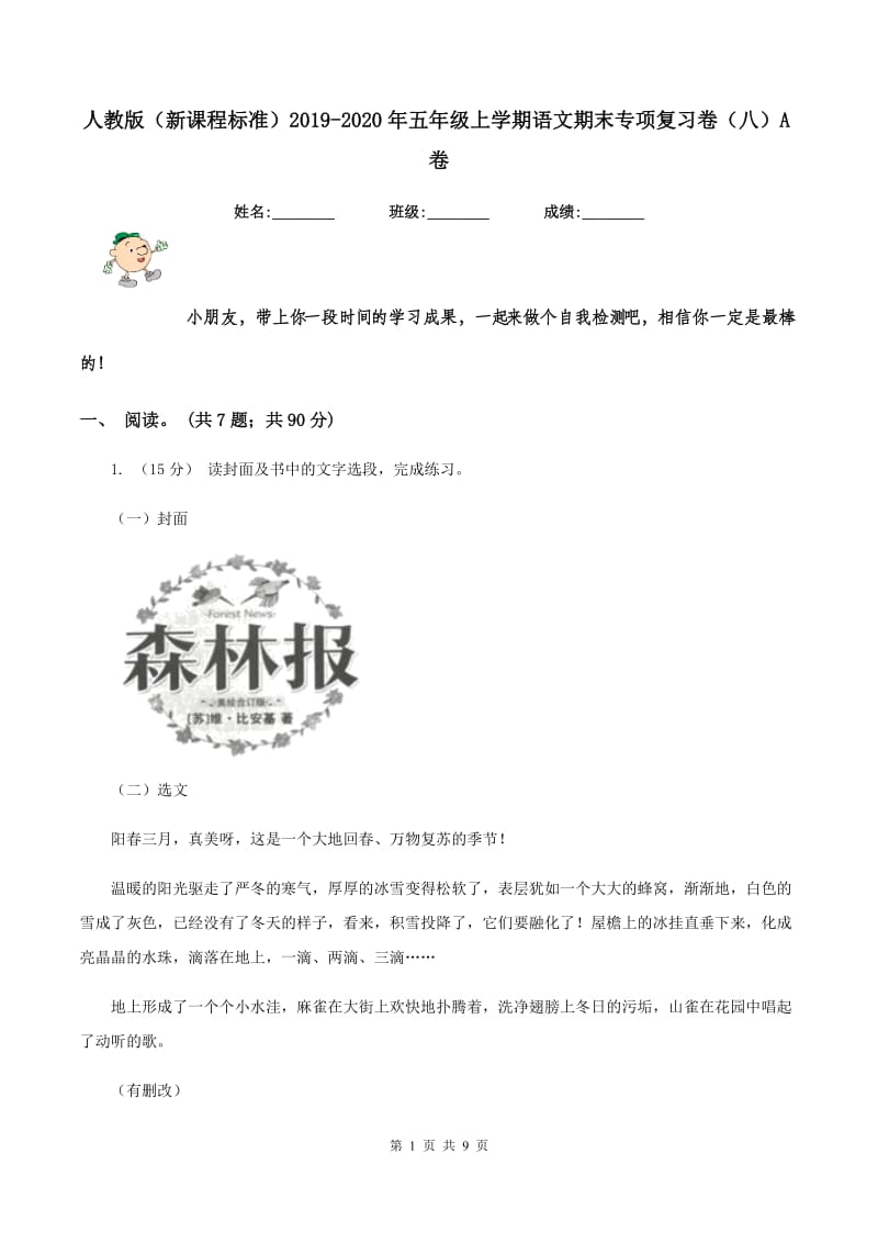 人教版（新课程标准）2019-2020年五年级上学期语文期末专项复习卷（八）A卷_第1页