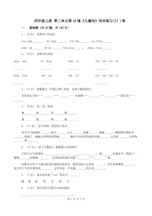 四年級上冊 第三單元第10課《九寨溝》同步練習(xí)(II )卷