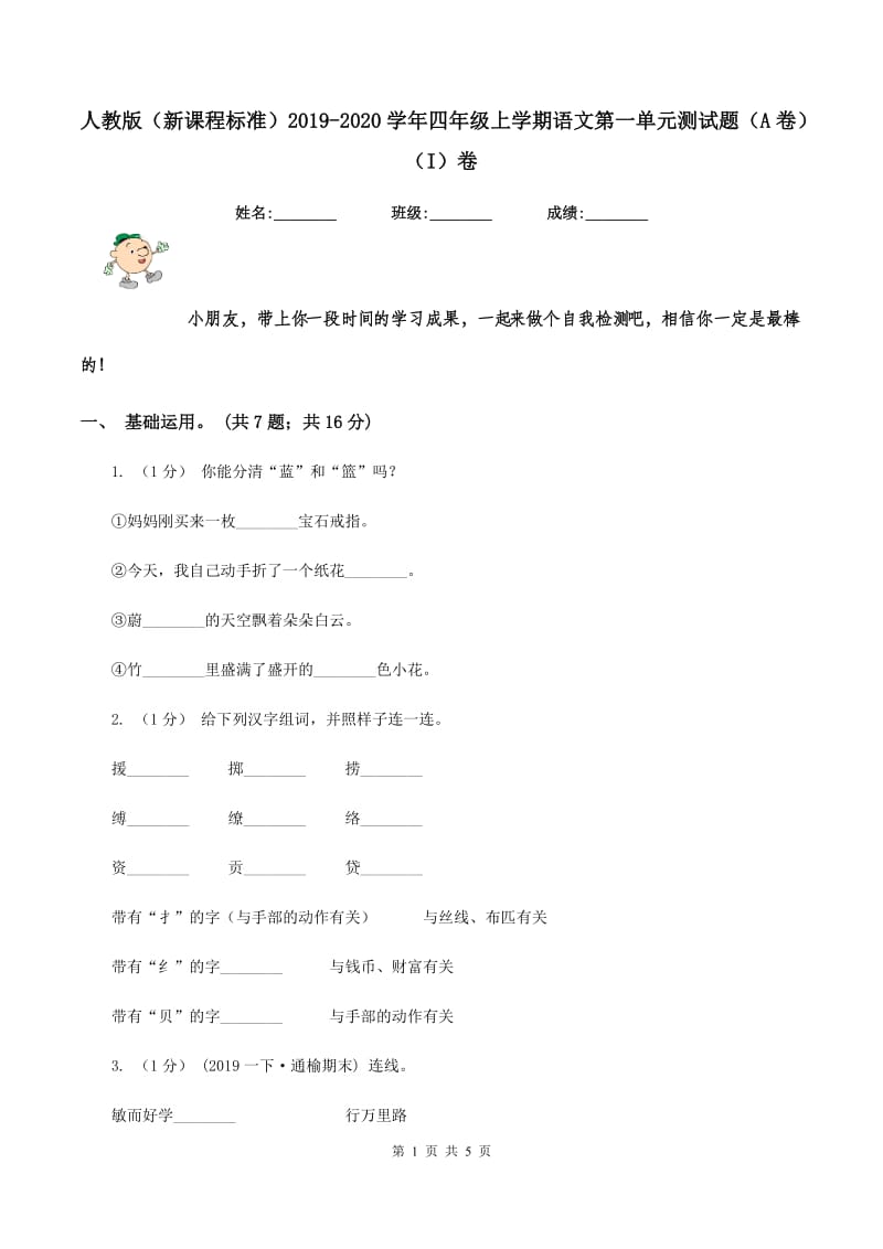 人教版（新课程标准）2019-2020学年四年级上学期语文第一单元测试题（A卷)(I）卷_第1页