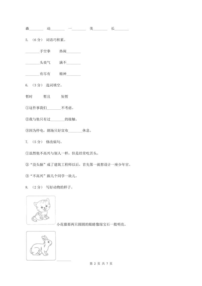 语文S版五年级上册第一单元第3课《“没头脑”和“不高兴”》同步练习（II ）卷_第2页