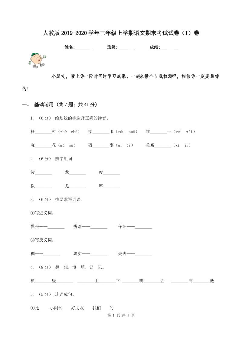 人教版2019-2020学年三年级上学期语文期末考试试卷（I）卷_第1页