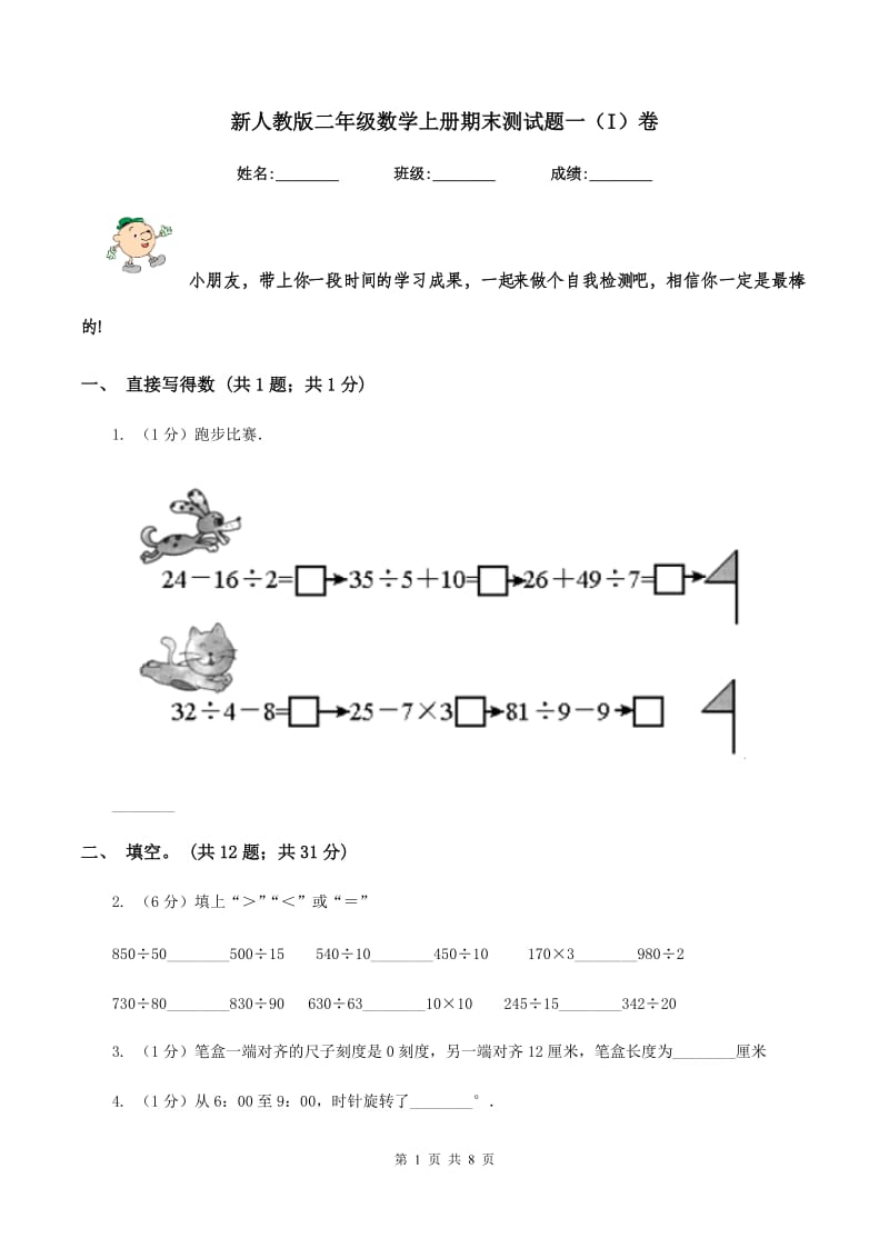 新人教版二年级数学上册期末测试题一（I）卷_第1页