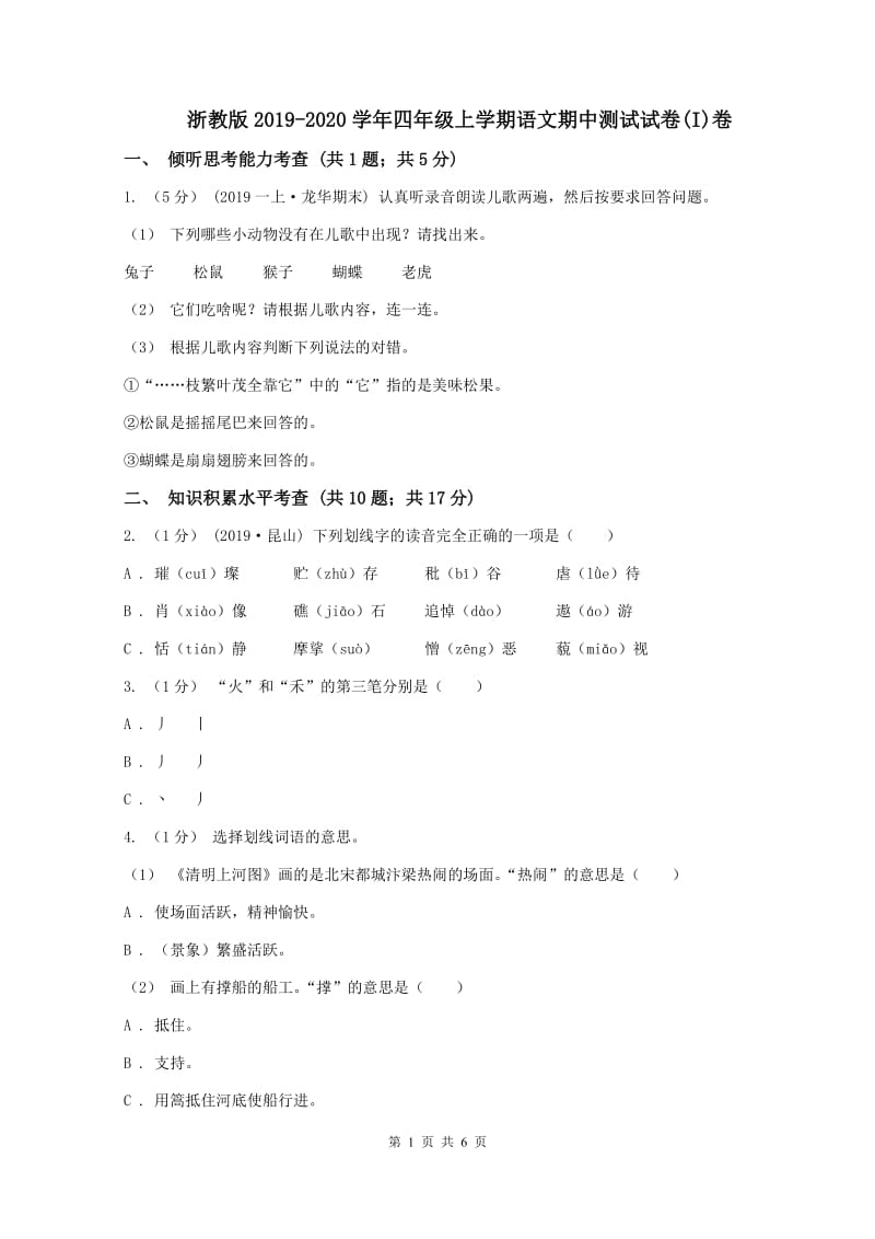 浙教版2019-2020学年四年级上学期语文期中测试试卷(I)卷_第1页