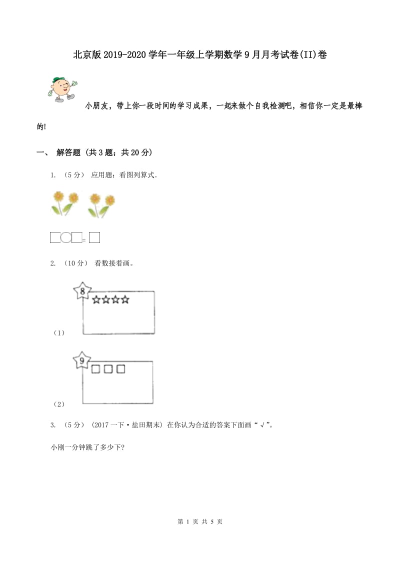 北京版2019-2020学年一年级上学期数学9月月考试卷(II)卷_第1页