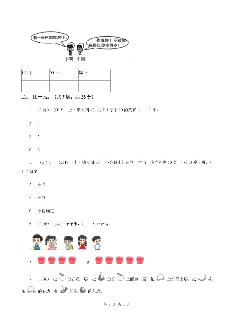 北京版2019-2020学年一年级上学期数学9月月考试卷(II)卷_第2页