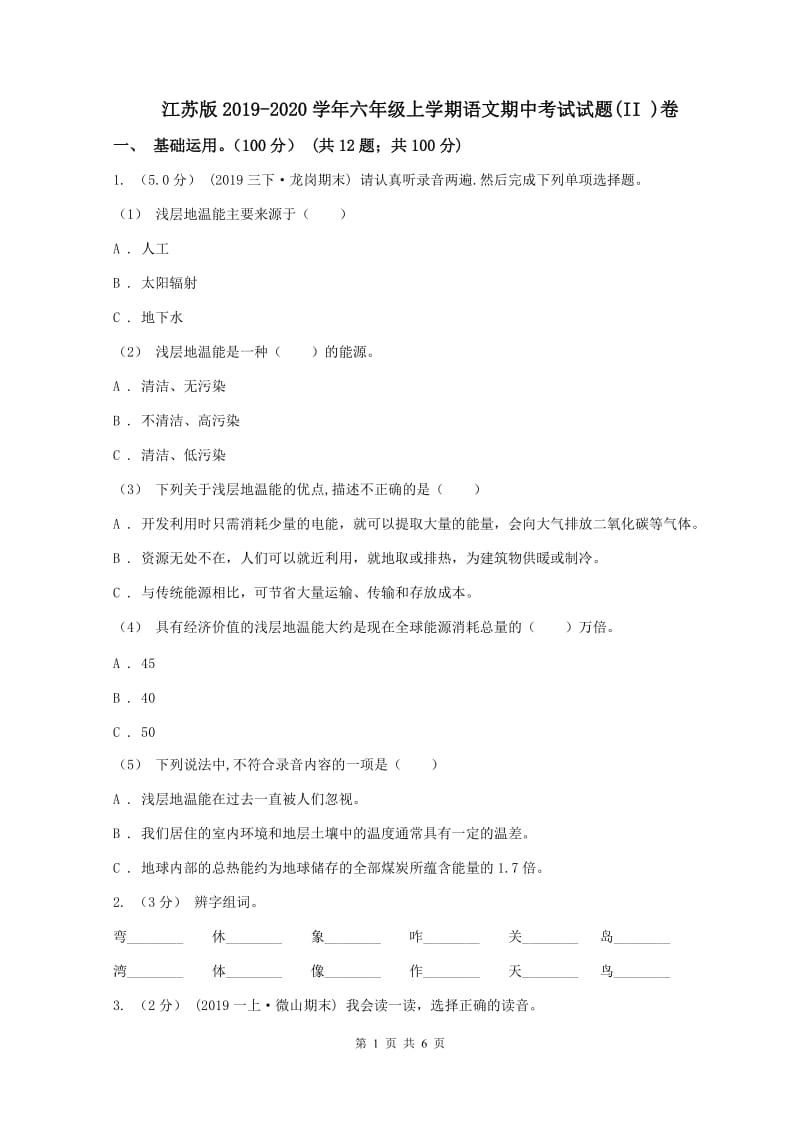 江苏版2019-2020学年六年级上学期语文期中考试试题(II )卷_第1页