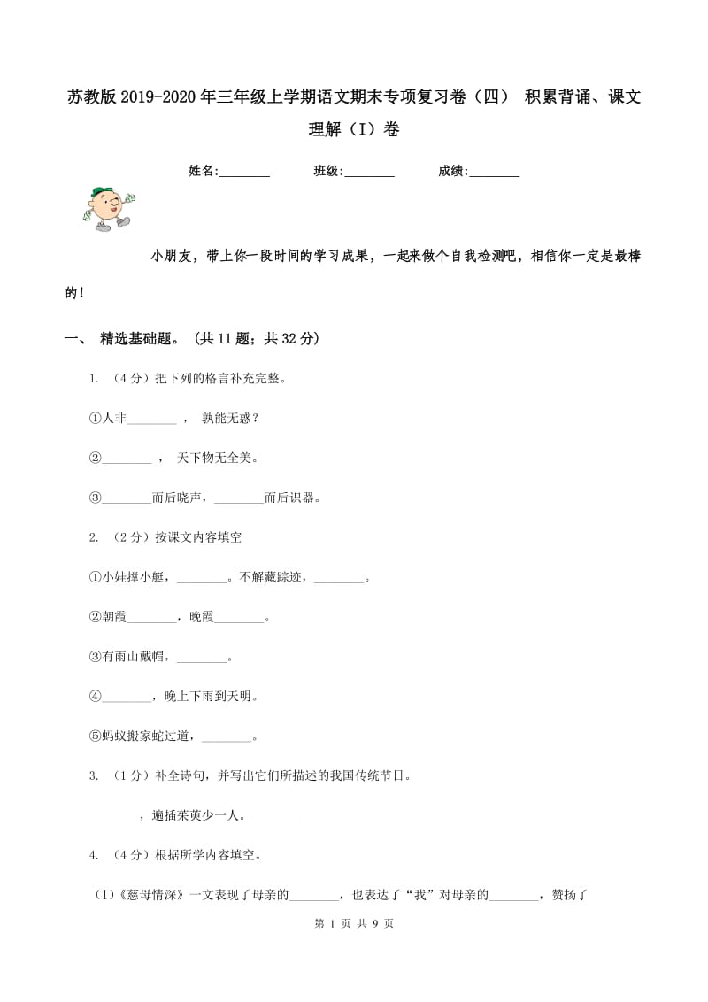 苏教版2019-2020年三年级上学期语文期末专项复习卷（四） 积累背诵、课文理解（I）卷_第1页