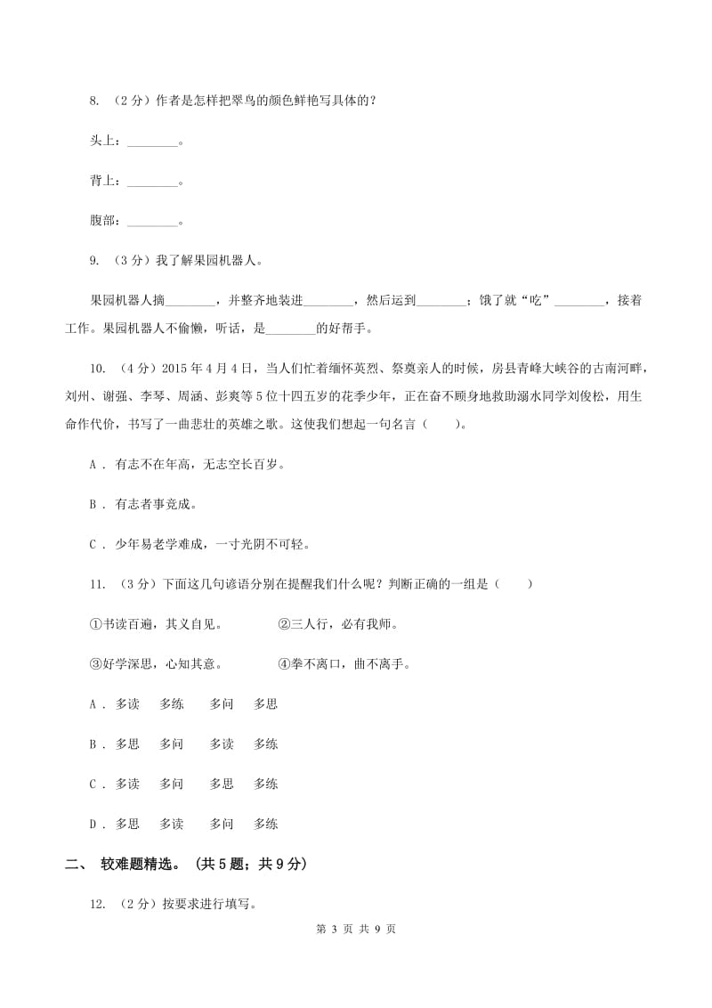 苏教版2019-2020年三年级上学期语文期末专项复习卷（四） 积累背诵、课文理解（I）卷_第3页