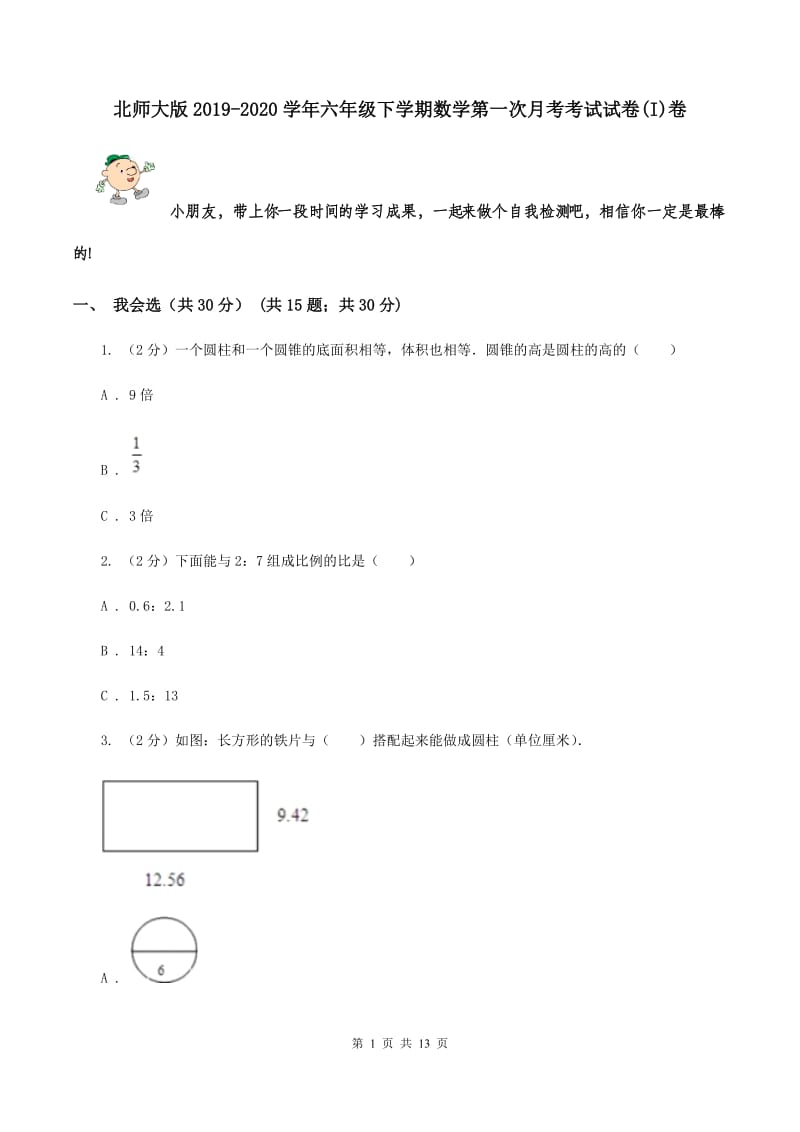 北师大版2019-2020学年六年级下学期数学第一次月考考试试卷(I)卷_第1页