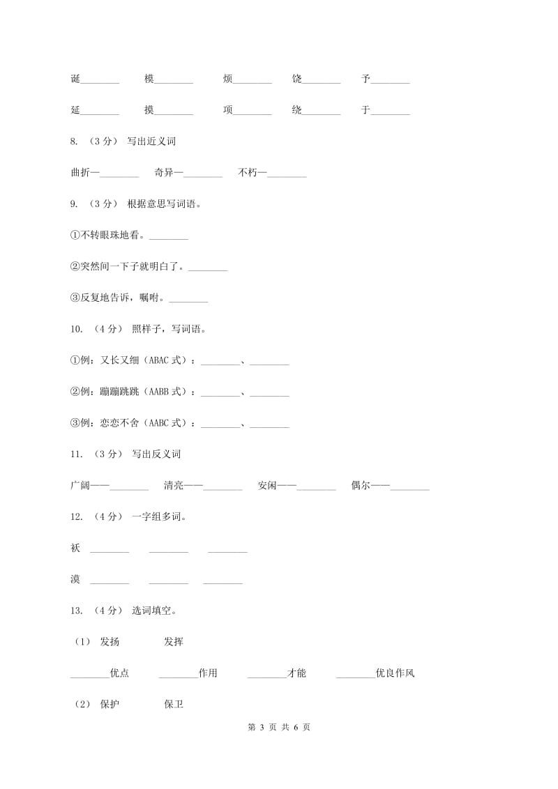 人教版（新课程标准）备考2020年小升初语文知识专项训练（基础知识一）：11 词语归类A卷_第3页