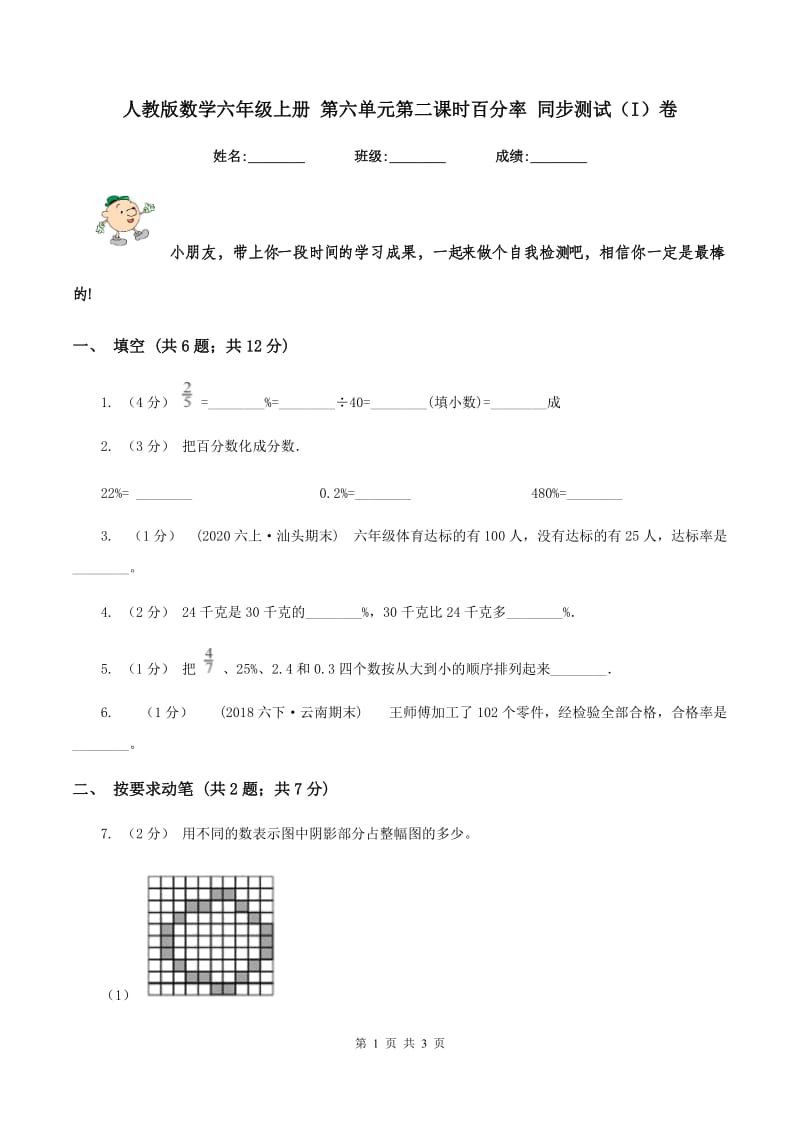 人教版数学六年级上册 第六单元第二课时百分率 同步测试（I）卷_第1页