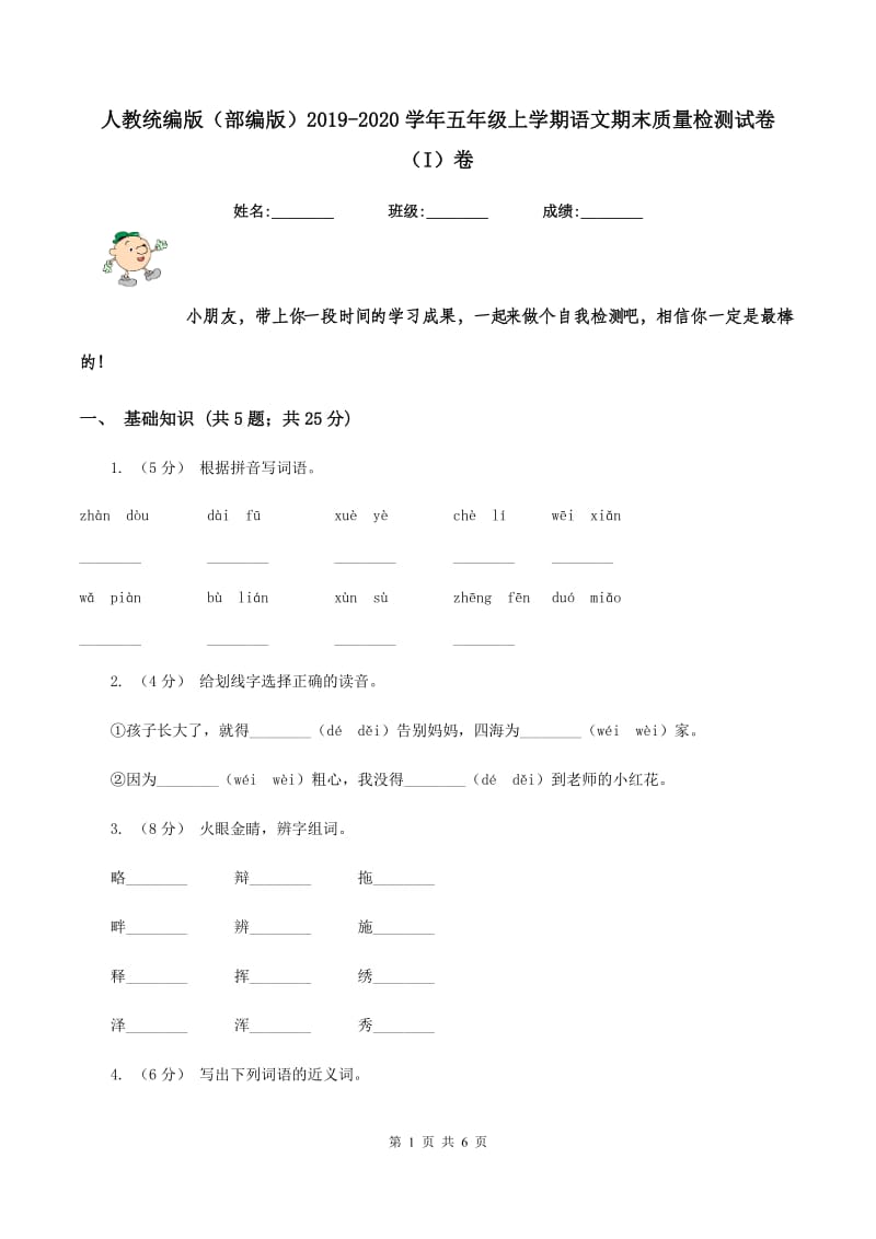 人教统编版（部编版）2019-2020学年五年级上学期语文期末质量检测试卷（I）卷_第1页