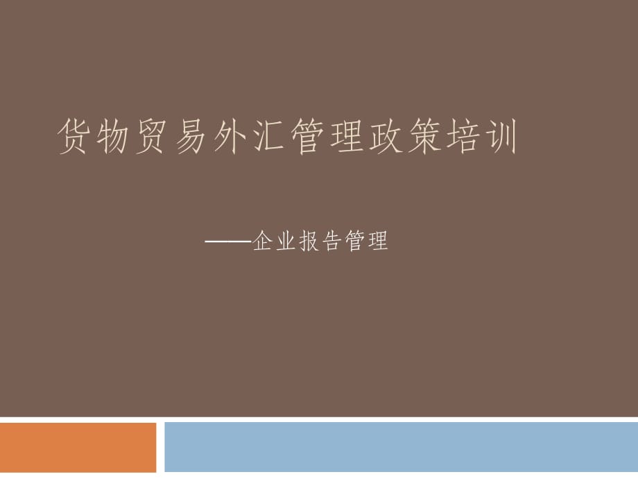 貨物貿(mào)易外匯管理政策培訓(xùn)-國(guó)家外匯管理局_第1頁(yè)