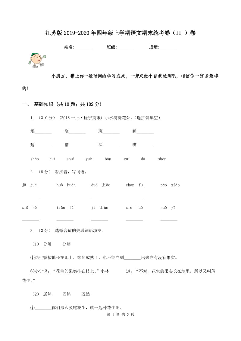 江苏版2019-2020年四年级上学期语文期末统考卷（II ）卷_第1页