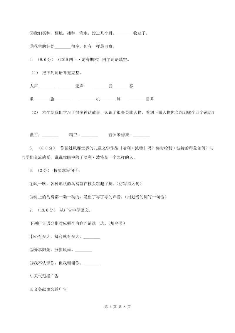 江苏版2019-2020年四年级上学期语文期末统考卷（II ）卷_第2页