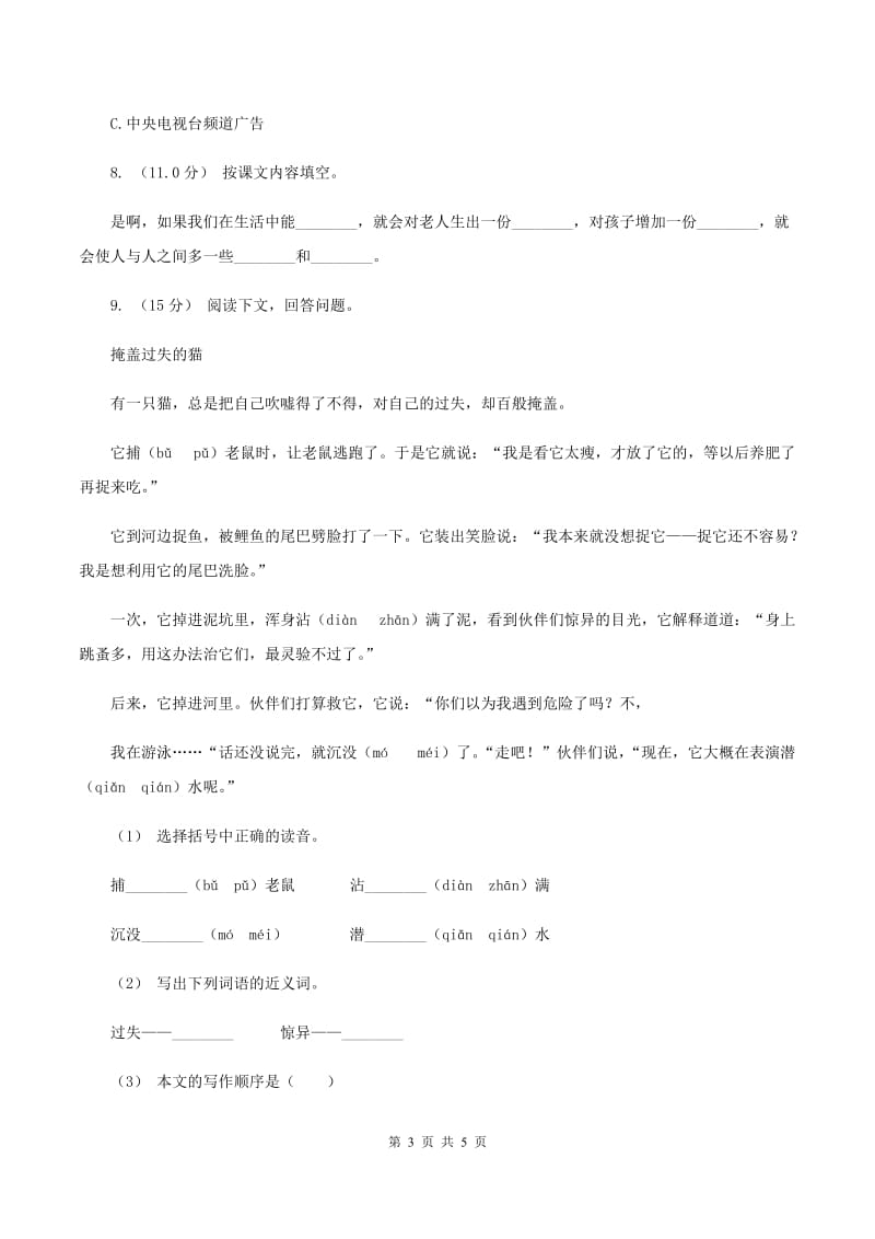 江苏版2019-2020年四年级上学期语文期末统考卷（II ）卷_第3页