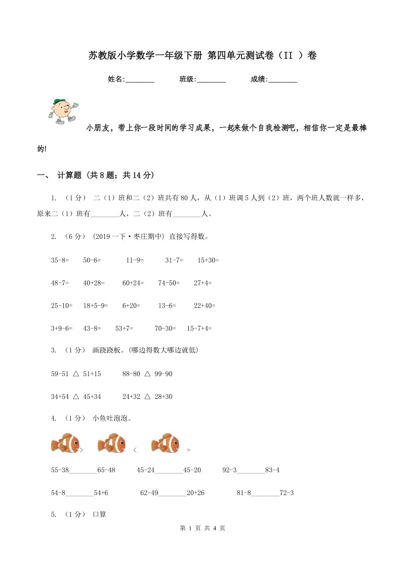 苏教版小学数学一年级下册 第四单元测试卷（II ）卷_第1页