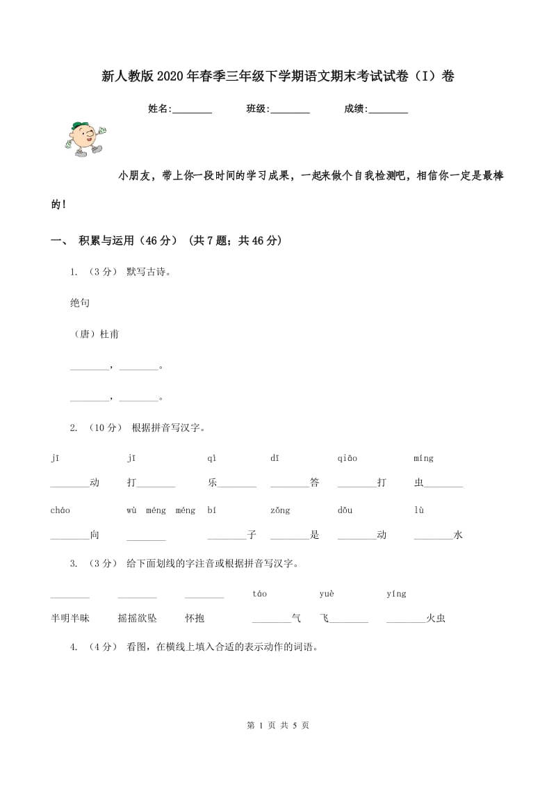 新人教版2020年春季三年级下学期语文期末考试试卷（I）卷_第1页