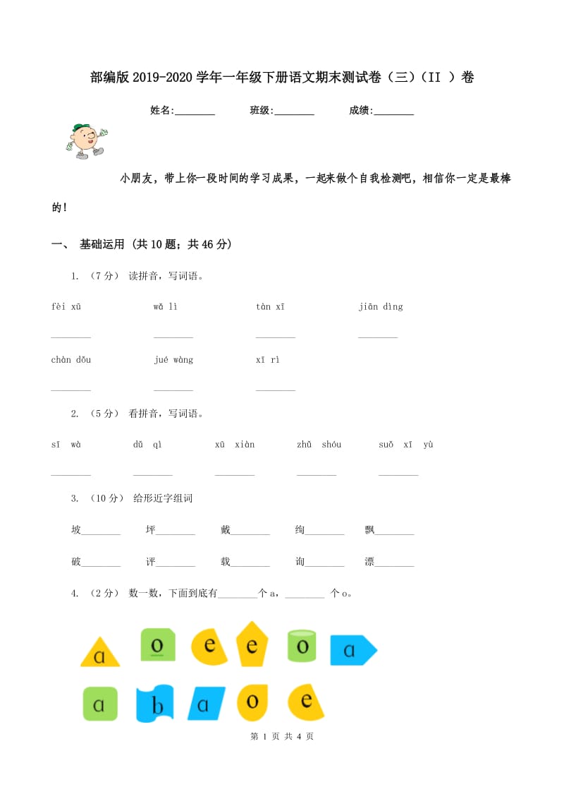 部编版2019-2020学年一年级下册语文期末测试卷（三)(II ）卷_第1页