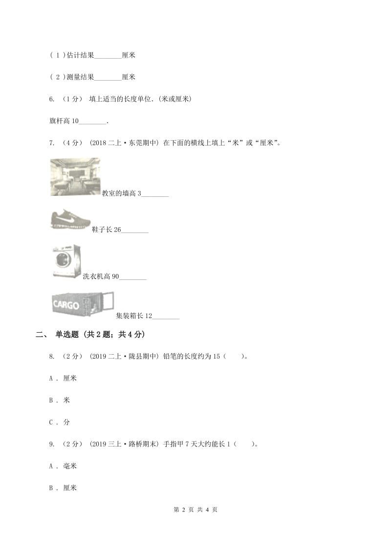 人教版小学数学二年级上册第一单元 长度单位 同步测试（I）卷_第2页