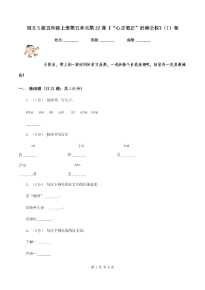 語文S版五年級上冊第五單元第22課《“心正筆正”的柳公權(quán)》（I）卷
