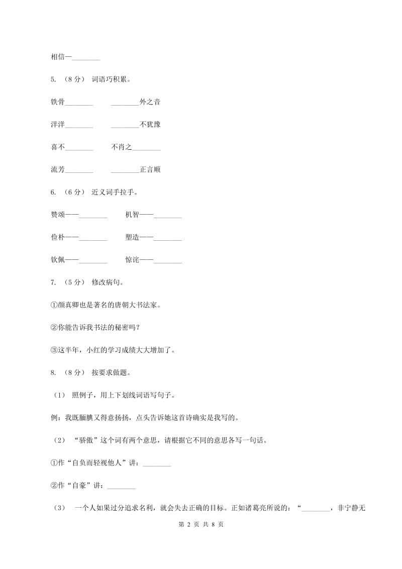 语文S版五年级上册第五单元第22课《“心正笔正”的柳公权》（I）卷_第2页