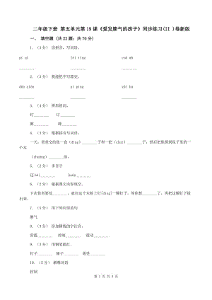 二年級下冊 第五單元第19課《愛發(fā)脾氣的孩子》同步練習(II )卷新版