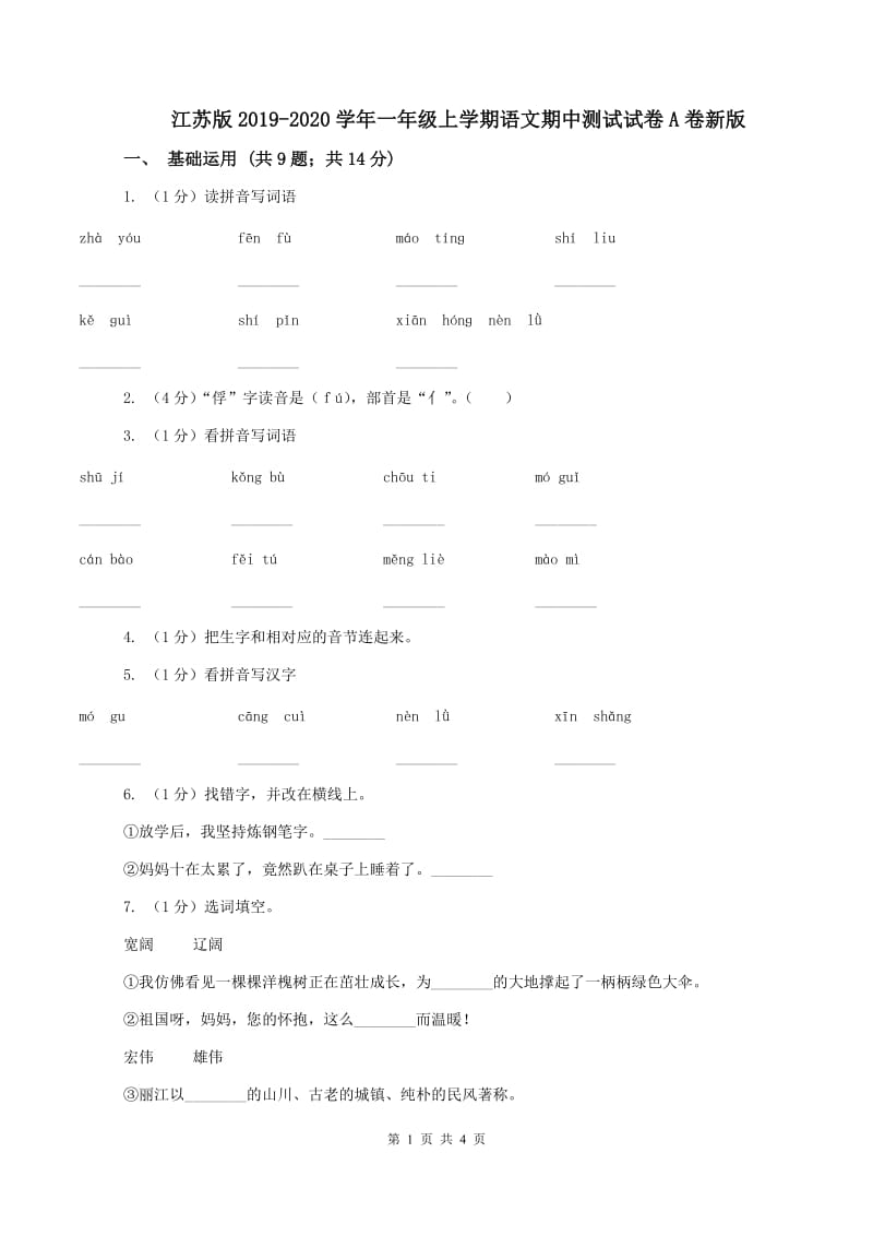 江苏版2019-2020学年一年级上学期语文期中测试试卷A卷新版_第1页