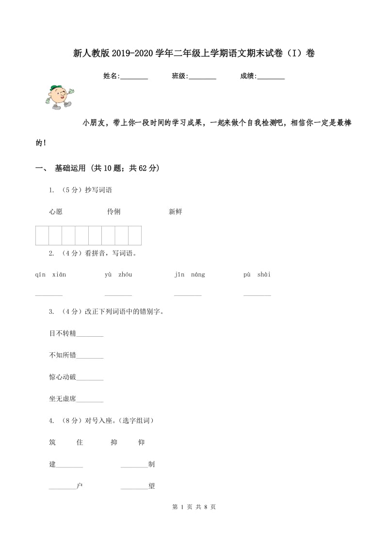 新人教版2019-2020学年二年级上学期语文期末试卷（I）卷_第1页