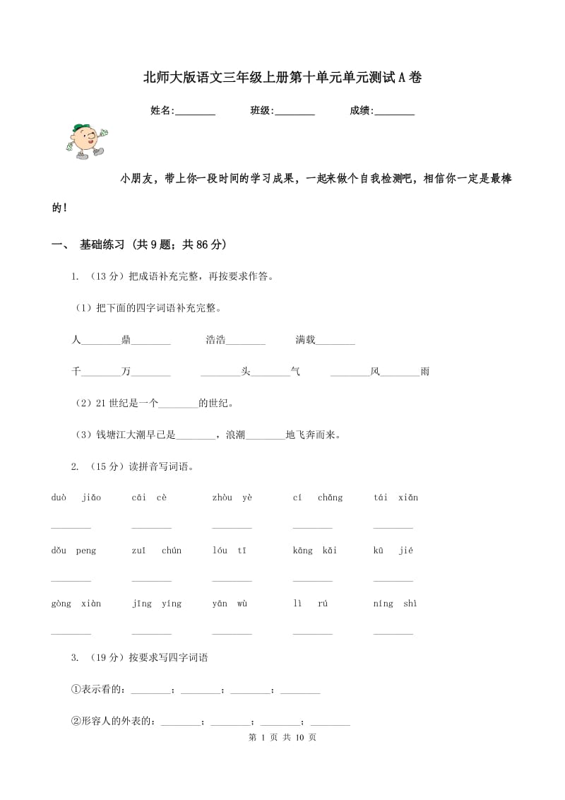 北师大版语文三年级上册第十单元单元测试A卷_第1页