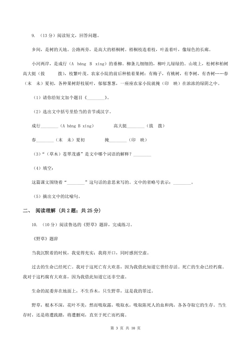 北师大版语文三年级上册第十单元单元测试A卷_第3页