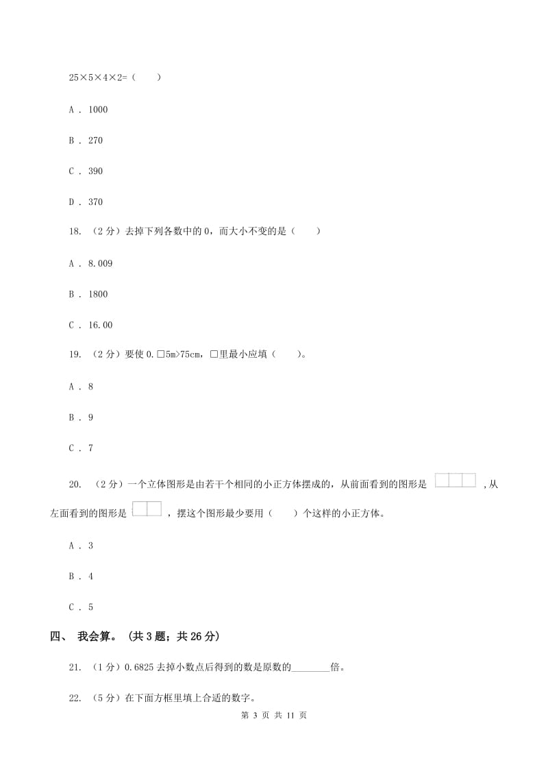 四年级下学期数学4月月考试卷A卷_第3页