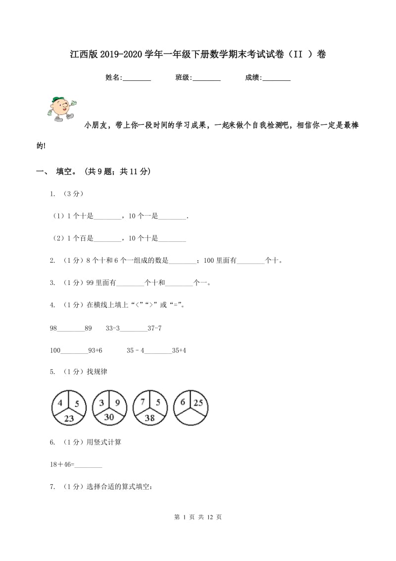 江西版2019-2020学年一年级下册数学期末考试试卷（II ）卷_第1页