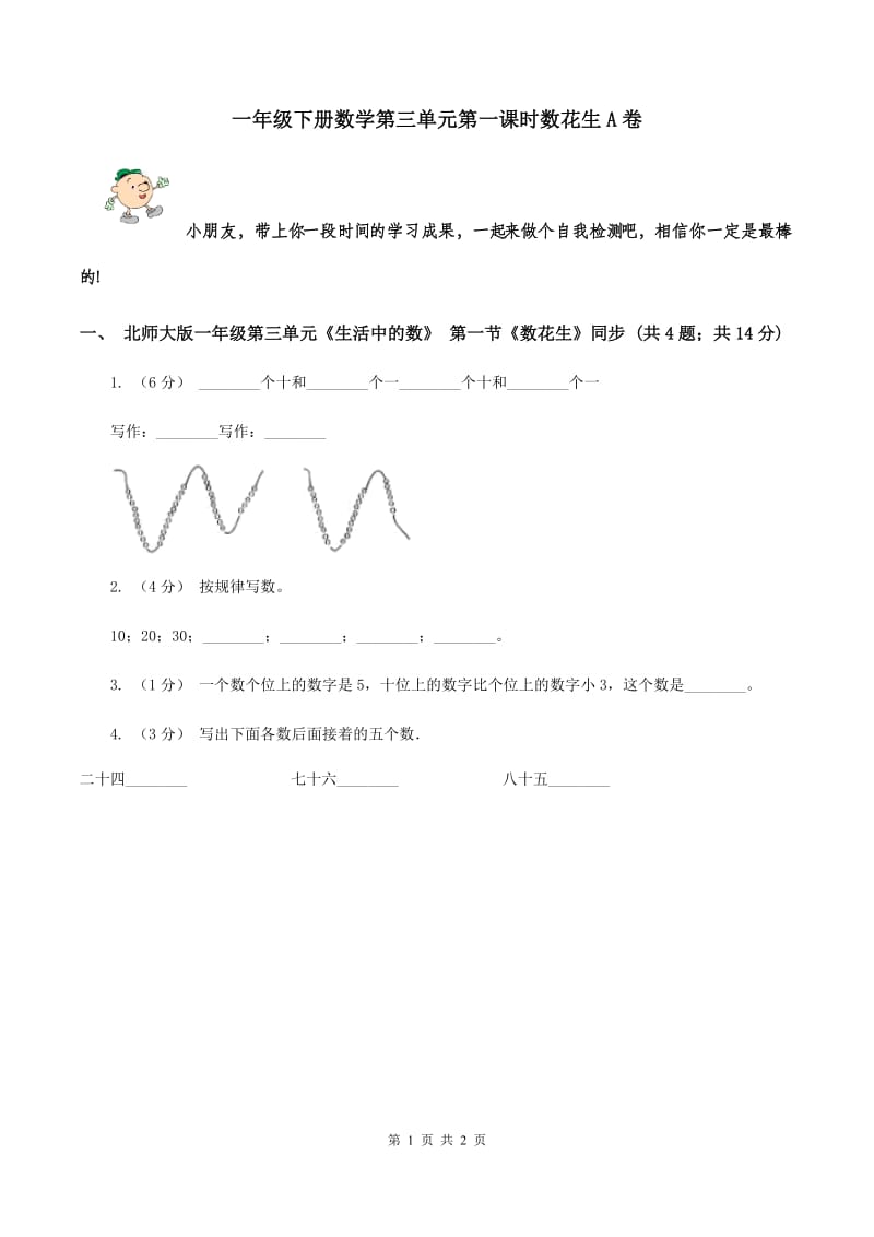 一年级下册数学第三单元第一课时数花生A卷_第1页