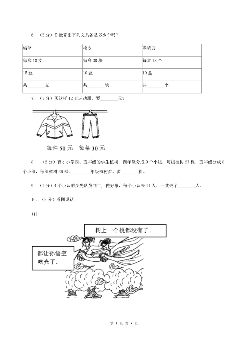 西师大版数学三年级下学期 1.1 两位数乘两位数 同步训练（5）A卷_第3页