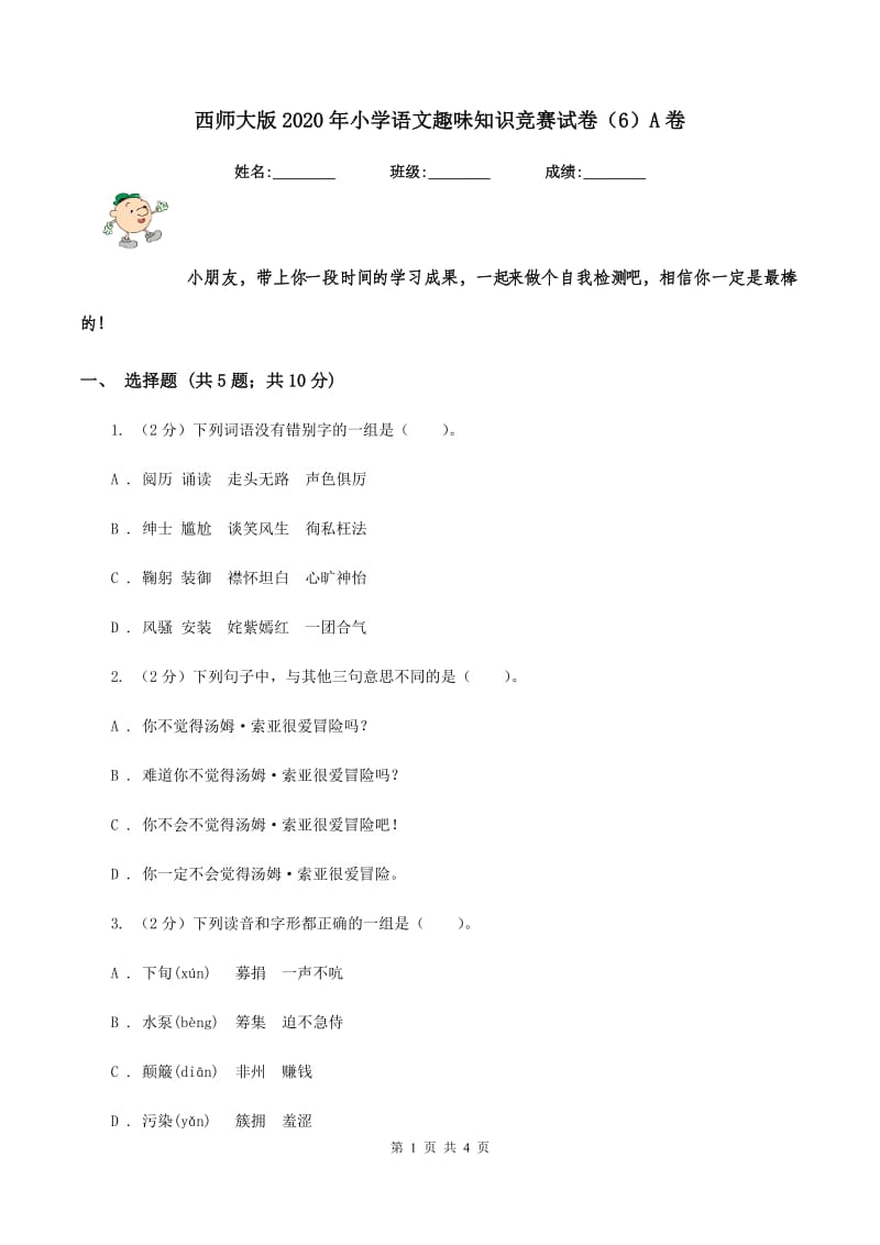 西师大版2020年小学语文趣味知识竞赛试卷（6）A卷_第1页