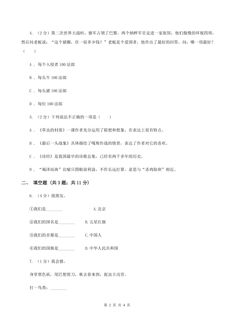 西师大版2020年小学语文趣味知识竞赛试卷（6）A卷_第2页