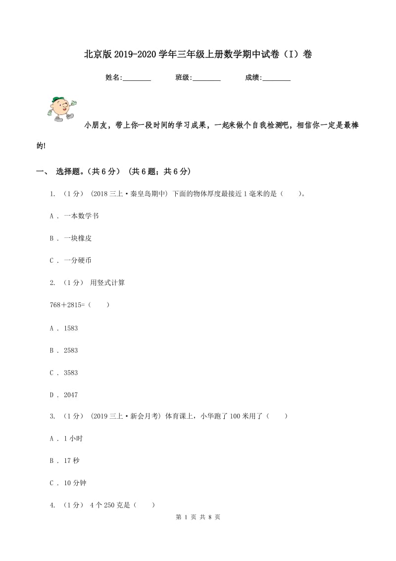 北京版2019-2020学年三年级上册数学期中试卷（I）卷_第1页