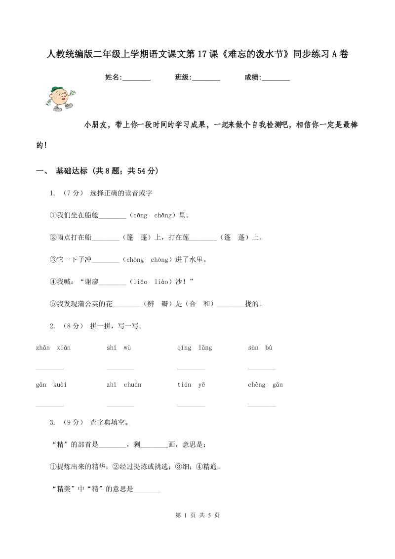 人教统编版二年级上学期语文课文第17课《难忘的泼水节》同步练习A卷_第1页