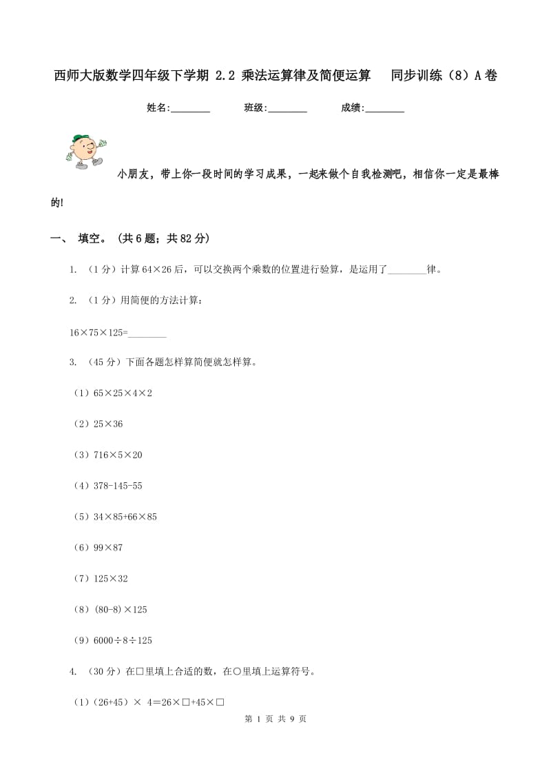 西师大版数学四年级下学期 2.2 乘法运算律及简便运算 同步训练（8）A卷_第1页