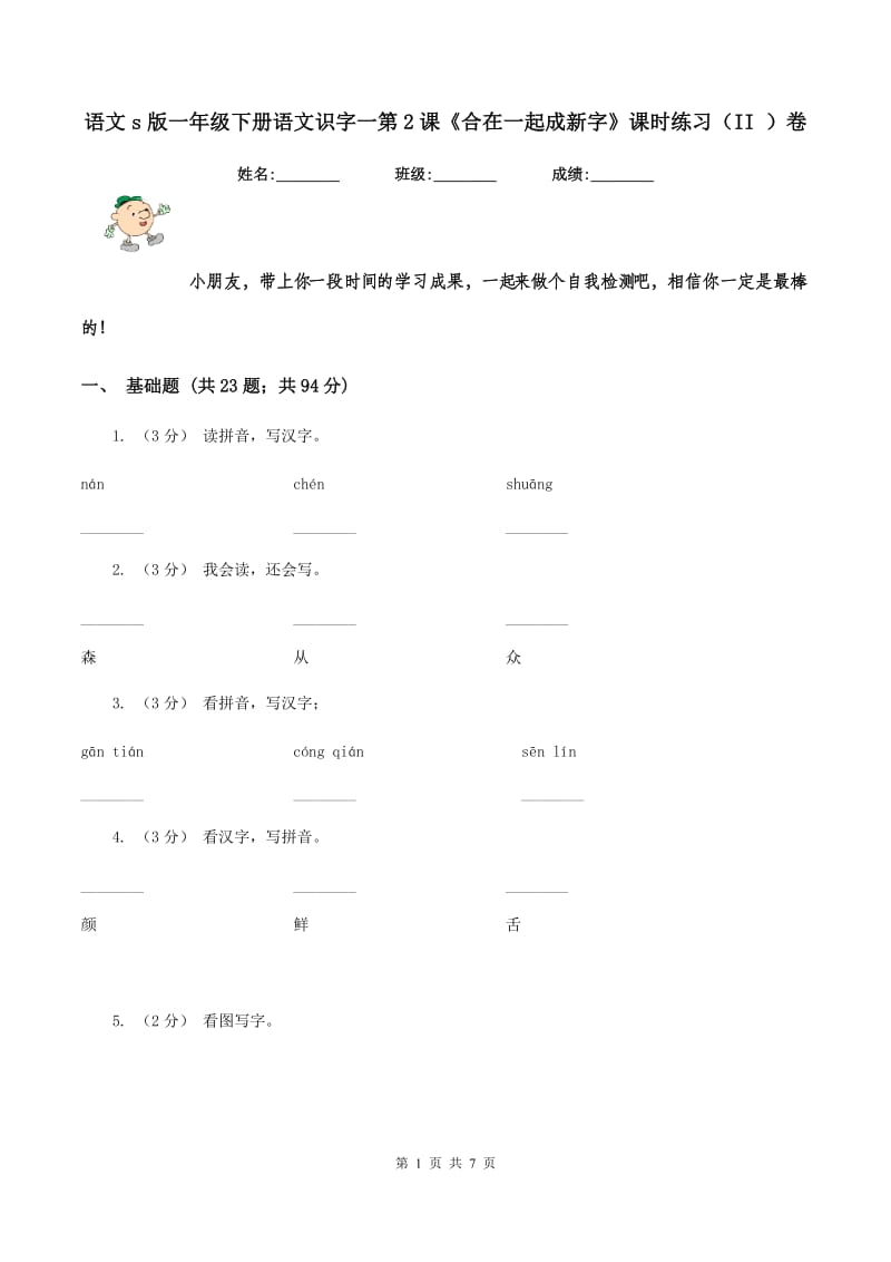 语文s版一年级下册语文识字一第2课《合在一起成新字》课时练习（II ）卷_第1页