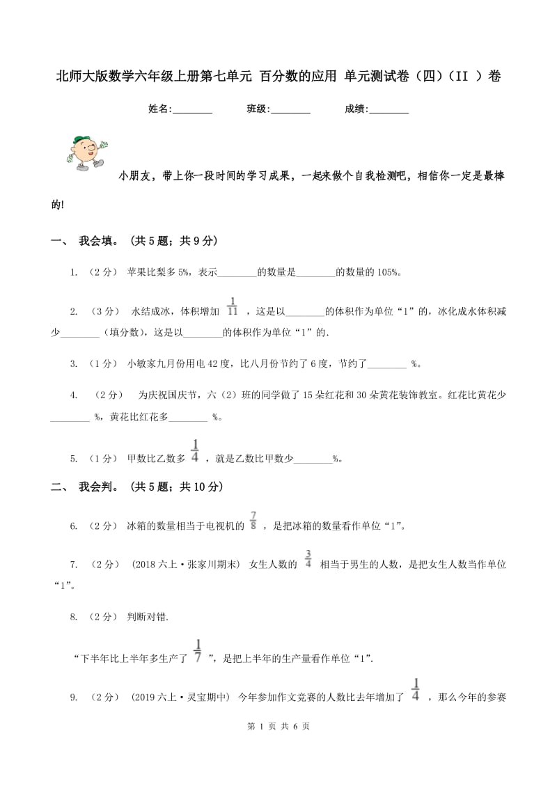 北师大版数学六年级上册第七单元 百分数的应用 单元测试卷（四)(II ）卷_第1页