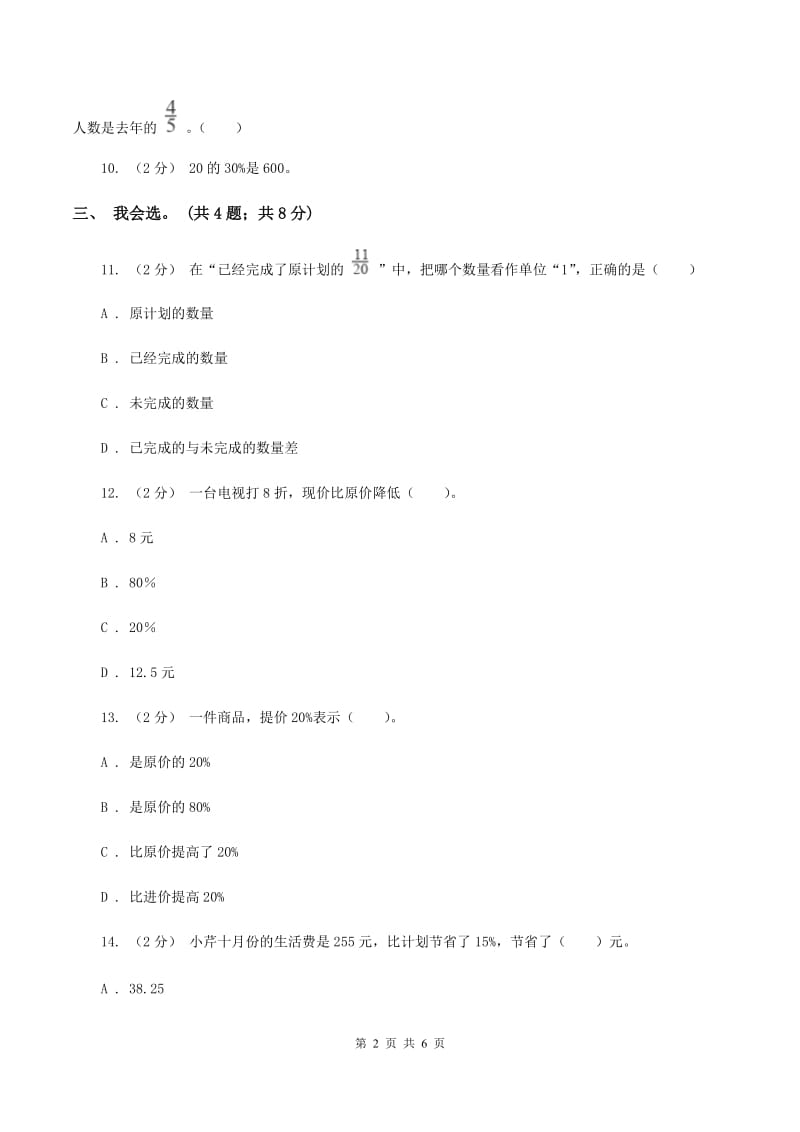 北师大版数学六年级上册第七单元 百分数的应用 单元测试卷（四)(II ）卷_第2页