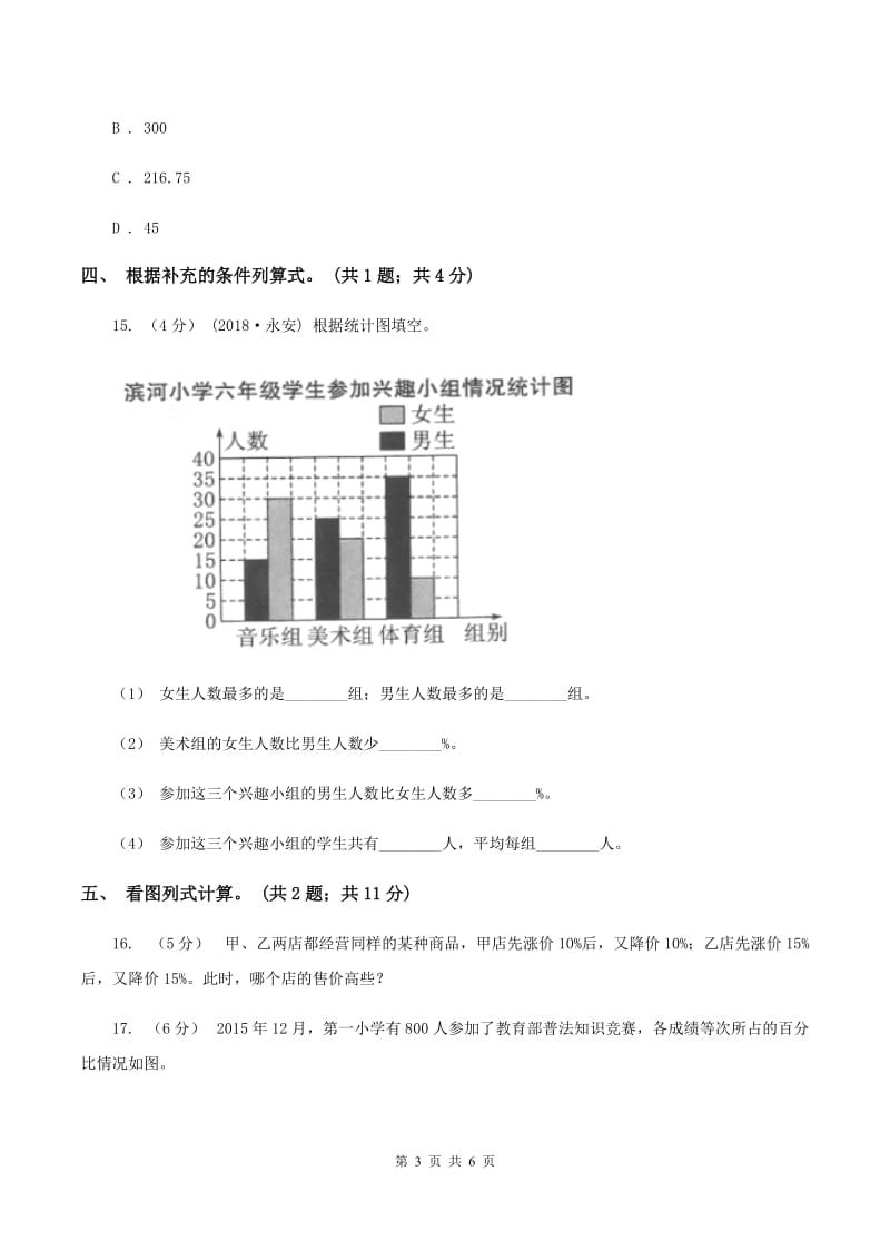 北师大版数学六年级上册第七单元 百分数的应用 单元测试卷（四)(II ）卷_第3页