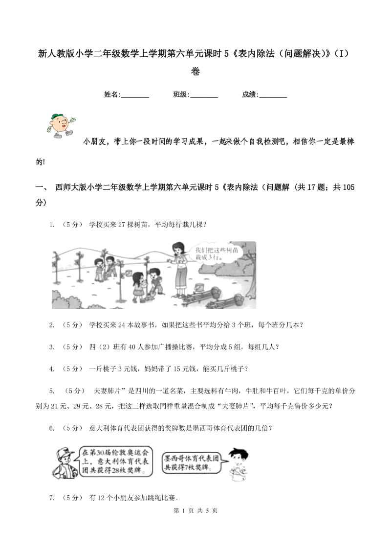 新人教版小学二年级数学上学期第六单元课时5《表内除法（问题解决）》（I）卷_第1页