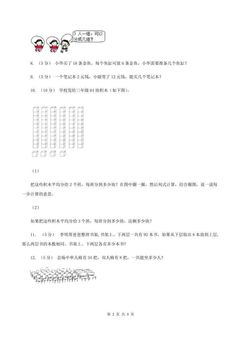 新人教版小学二年级数学上学期第六单元课时5《表内除法（问题解决）》（I）卷_第2页