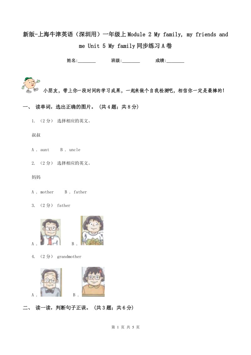 新版-上海牛津英语（深圳用）一年级上Module 2 My family, my friends and me Unit 5 My family同步练习A卷_第1页