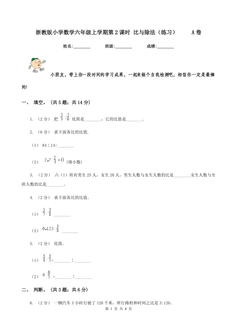 浙教版小学数学六年级上学期第2课时 比与除法（练习） A卷_第1页