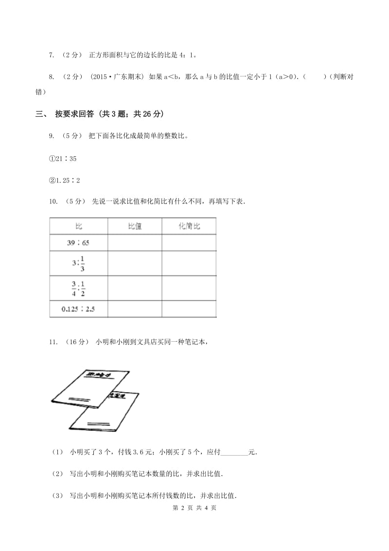 浙教版小学数学六年级上学期第2课时 比与除法（练习） A卷_第2页