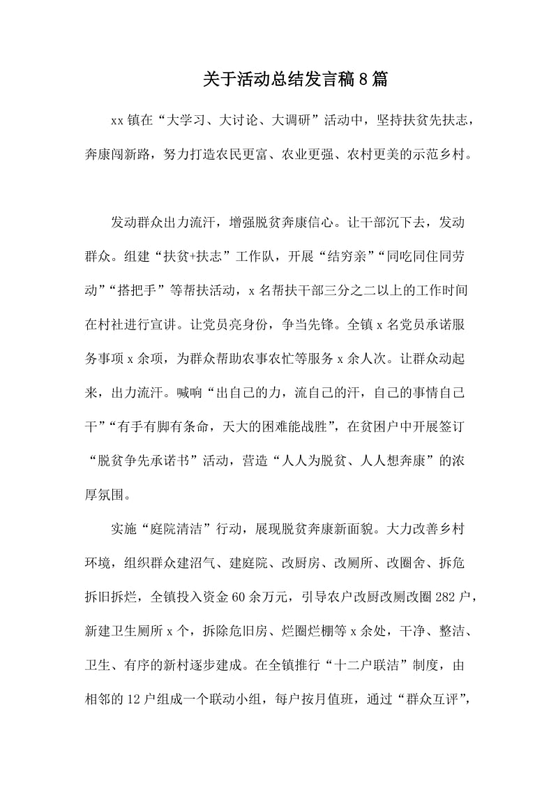 关于活动总结发言稿8篇_第1页